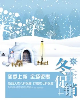 冬季促销