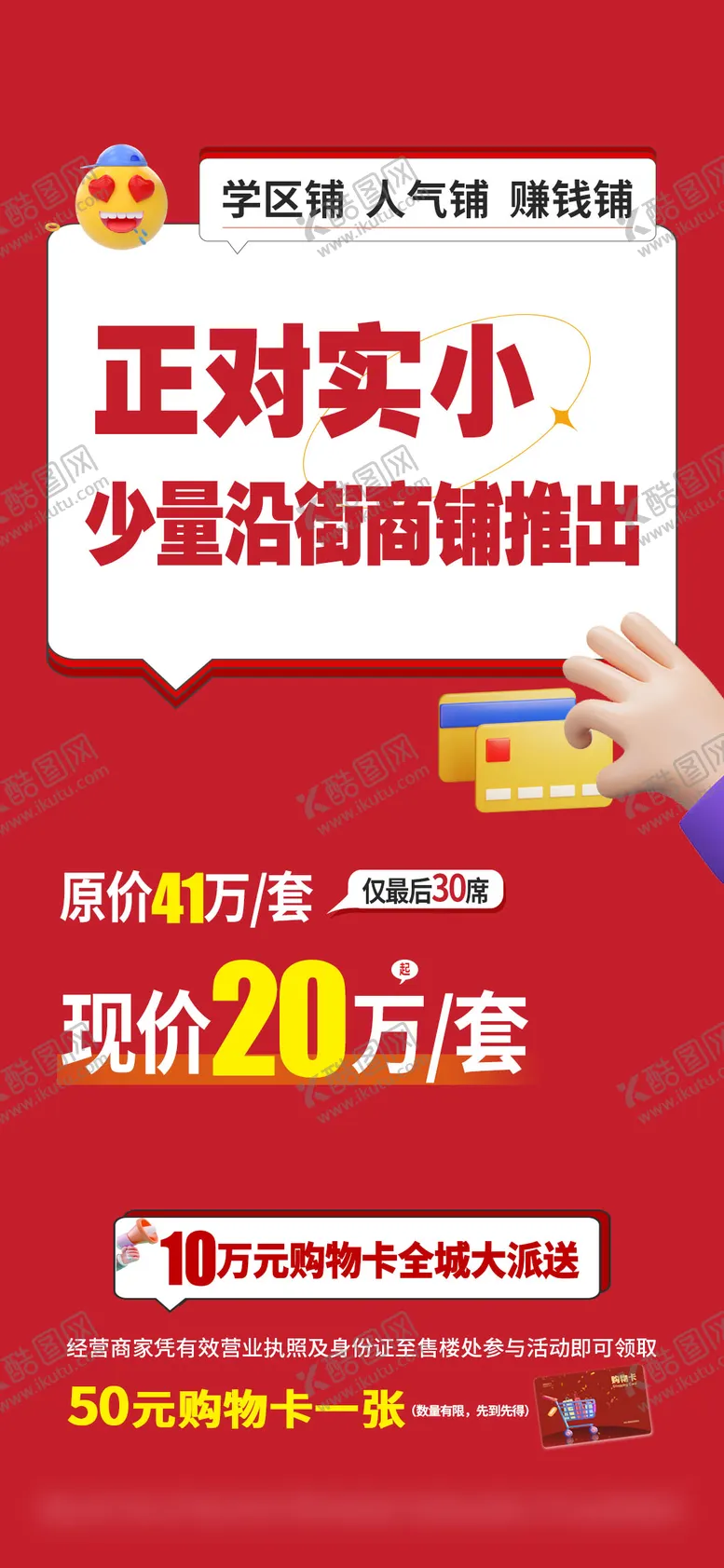 编号：49721902201420025974【酷图网】源文件下载-学区旺铺地产海报