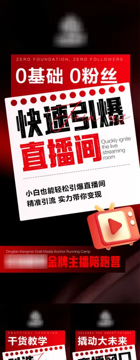 直播招商造势海报