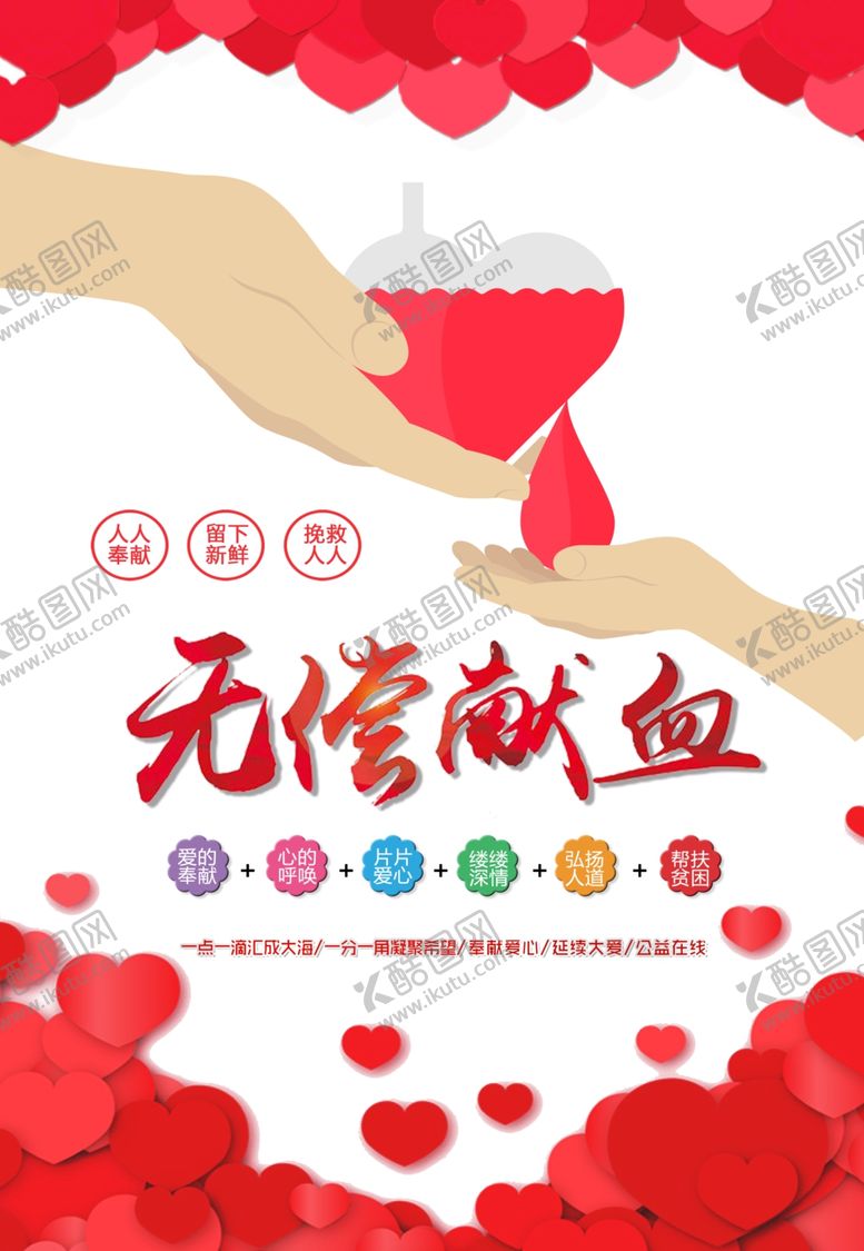编号：53715810170059478182【酷图网】源文件下载-无偿献血宣传单