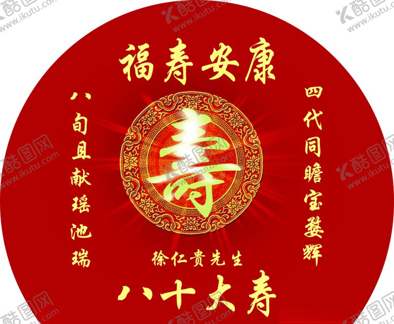 编号：69294203150953535740【酷图网】源文件下载-80寿宴