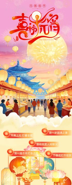 元宵节插画长图活动页面