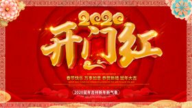 开门红