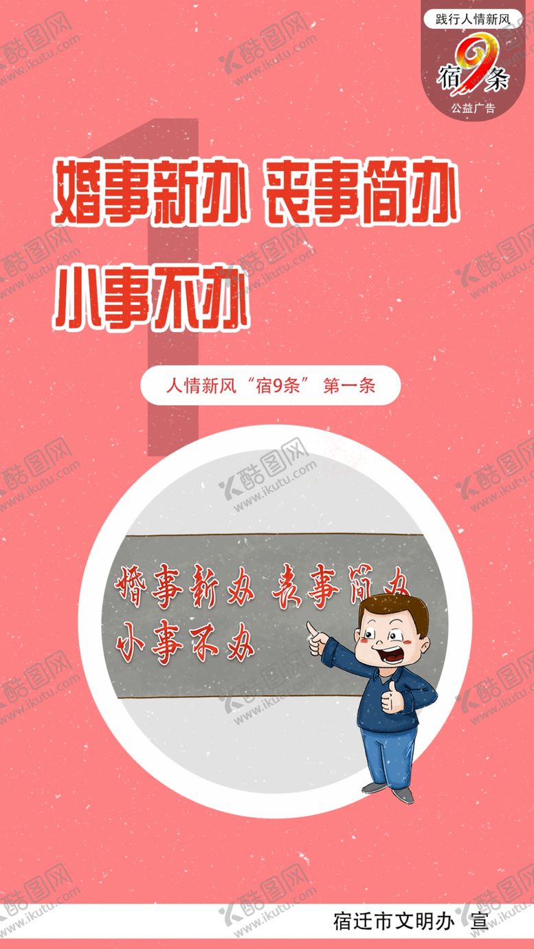 编号：93589810052254205670【酷图网】源文件下载-人情新风“宿9条”公益广告