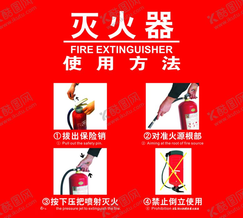 编号：29671810082331091890【酷图网】源文件下载-灭火器使用方法消防