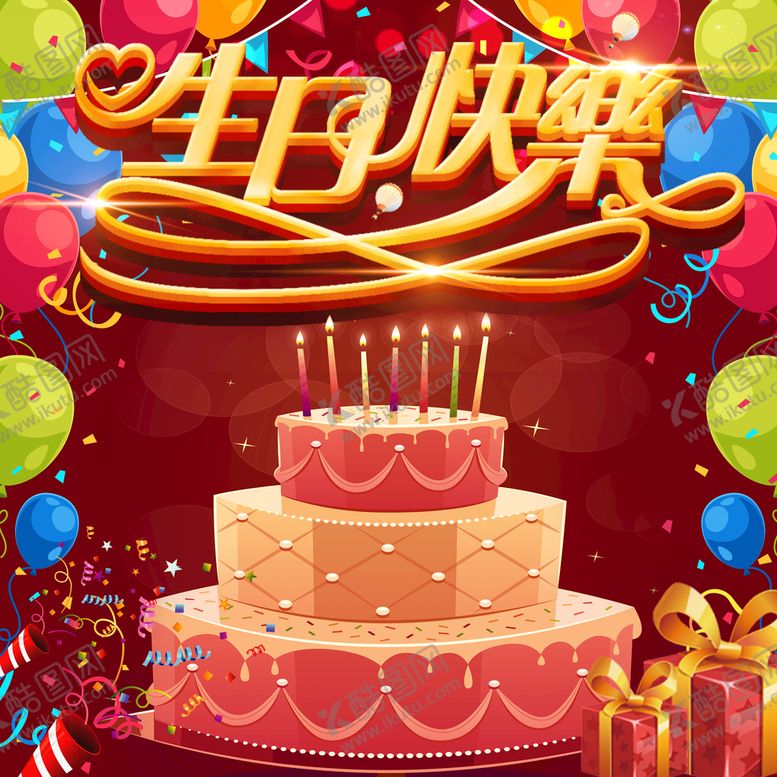 编号：10342809281940464790【酷图网】源文件下载-生日快乐