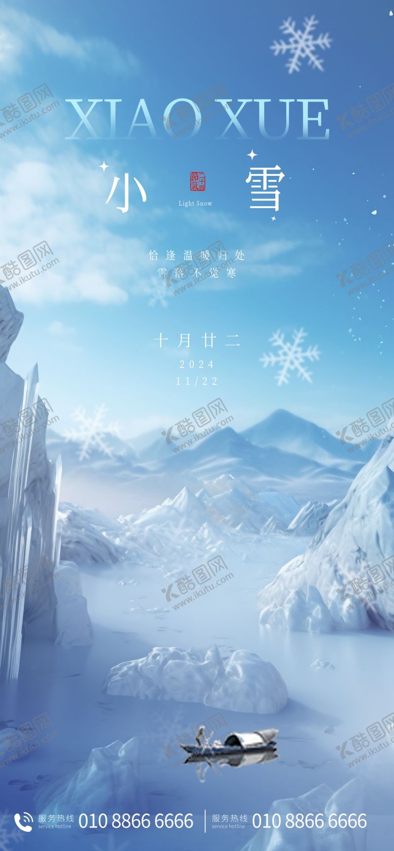 编号：29649601251500435902【酷图网】源文件下载-小雪