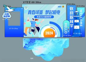 迎新生开学展板