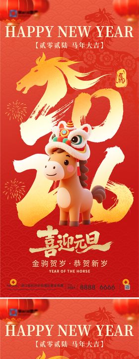 2026马年元旦海报