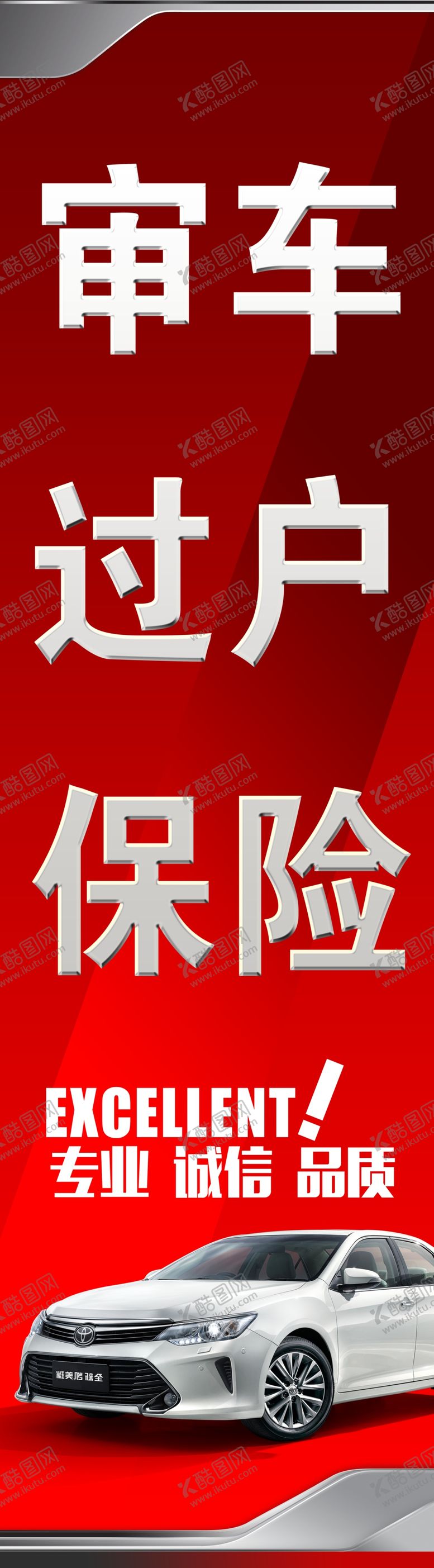 编号：24930910151437127297【酷图网】源文件下载-审车过户保险