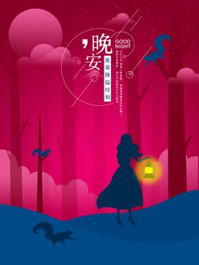 晚安