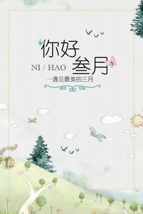 你好春天