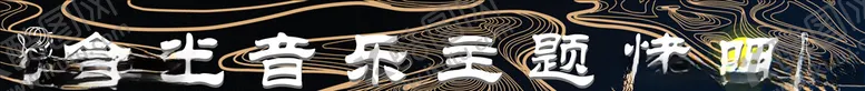 编号：10034406260000081276【酷图网】源文件下载-音乐餐吧