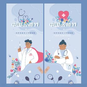 中国医师节致敬海报