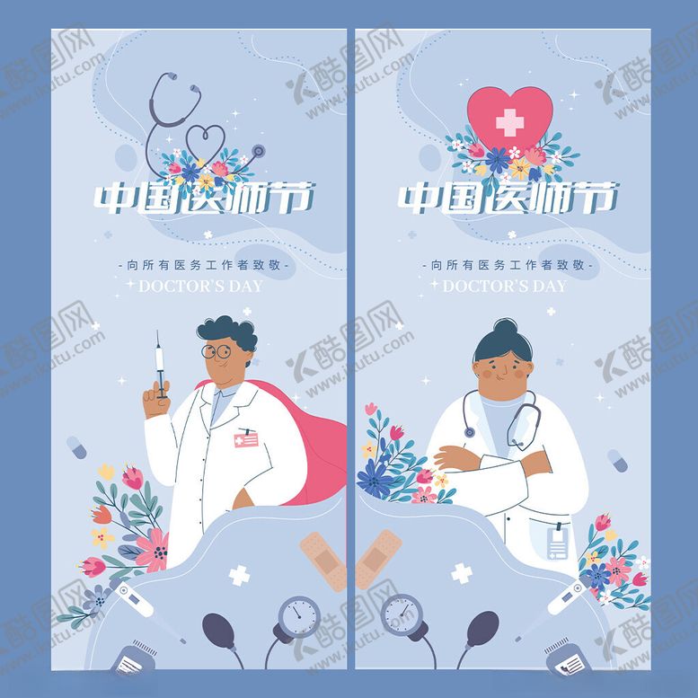 编号：27517204052308586447【酷图网】源文件下载-中国医师节致敬海报