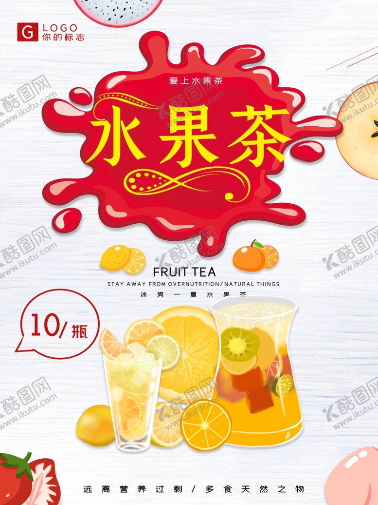 编号：53388807132021473885【酷图网】源文件下载-水果茶