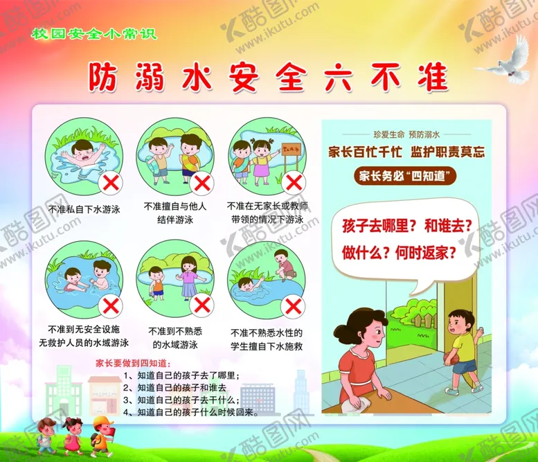 编号：31042002272315527187【酷图网】源文件下载-防溺水安全六不准