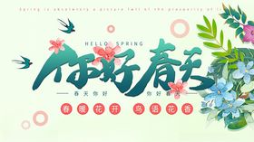 你好春天海报设计
