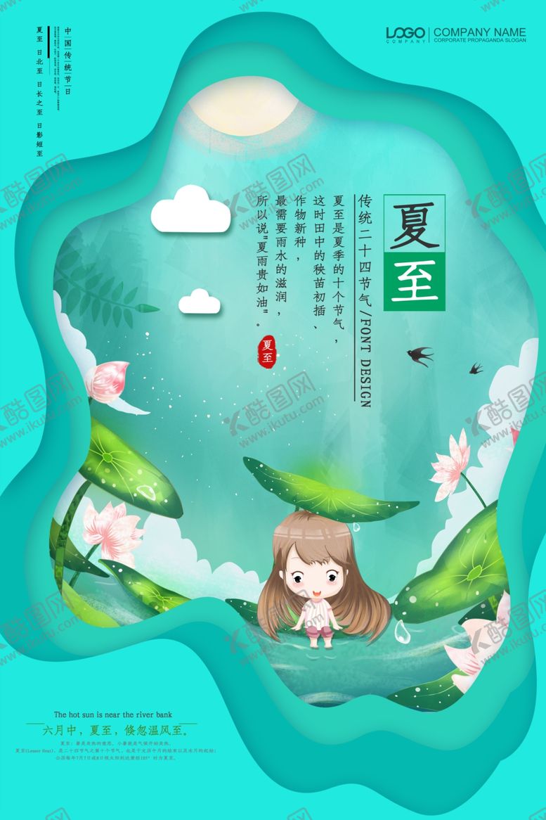 编号：80607310211745323041【酷图网】源文件下载-夏至