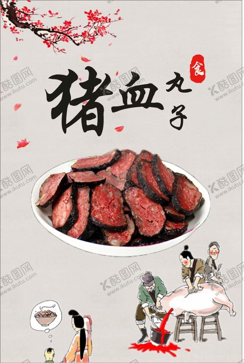 编号：53086012060927063266【酷图网】源文件下载-猪血丸子
