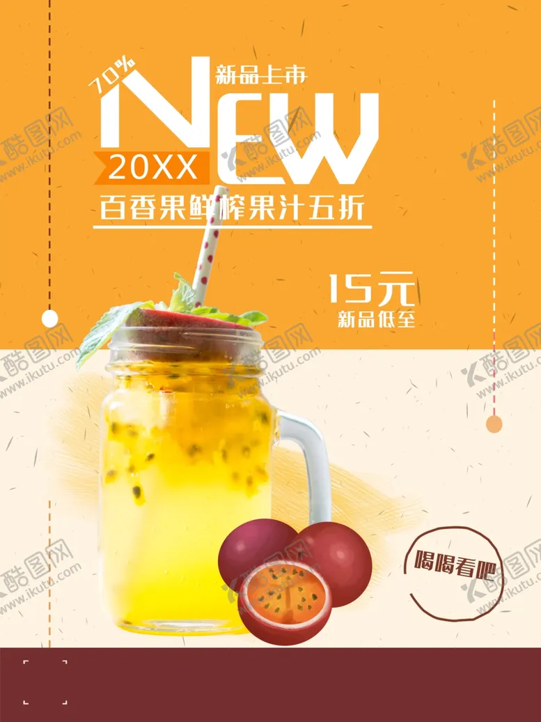 编号：17056601291921375980【酷图网】源文件下载-百香果汁