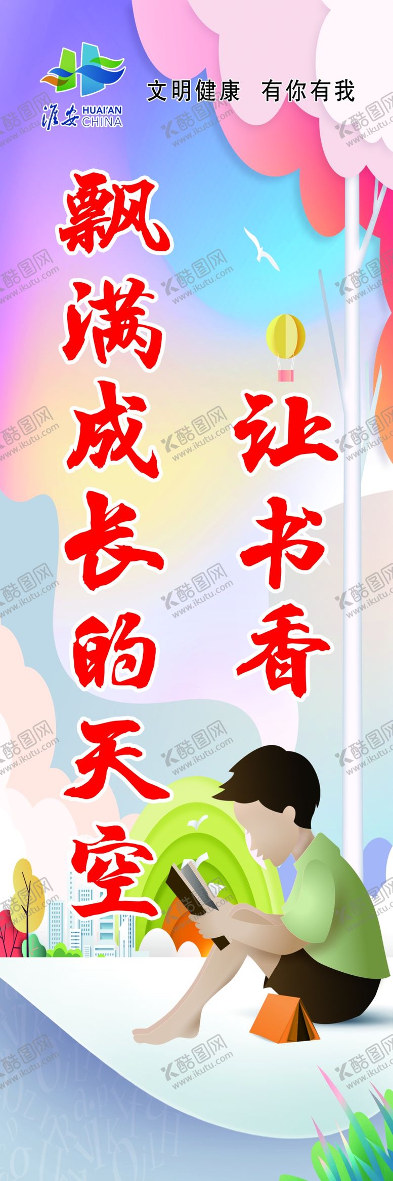 编号：78821209150323322177【酷图网】源文件下载-让书香飘满成长的天空