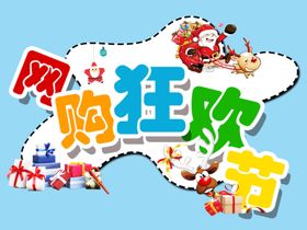 圣诞网购狂欢节