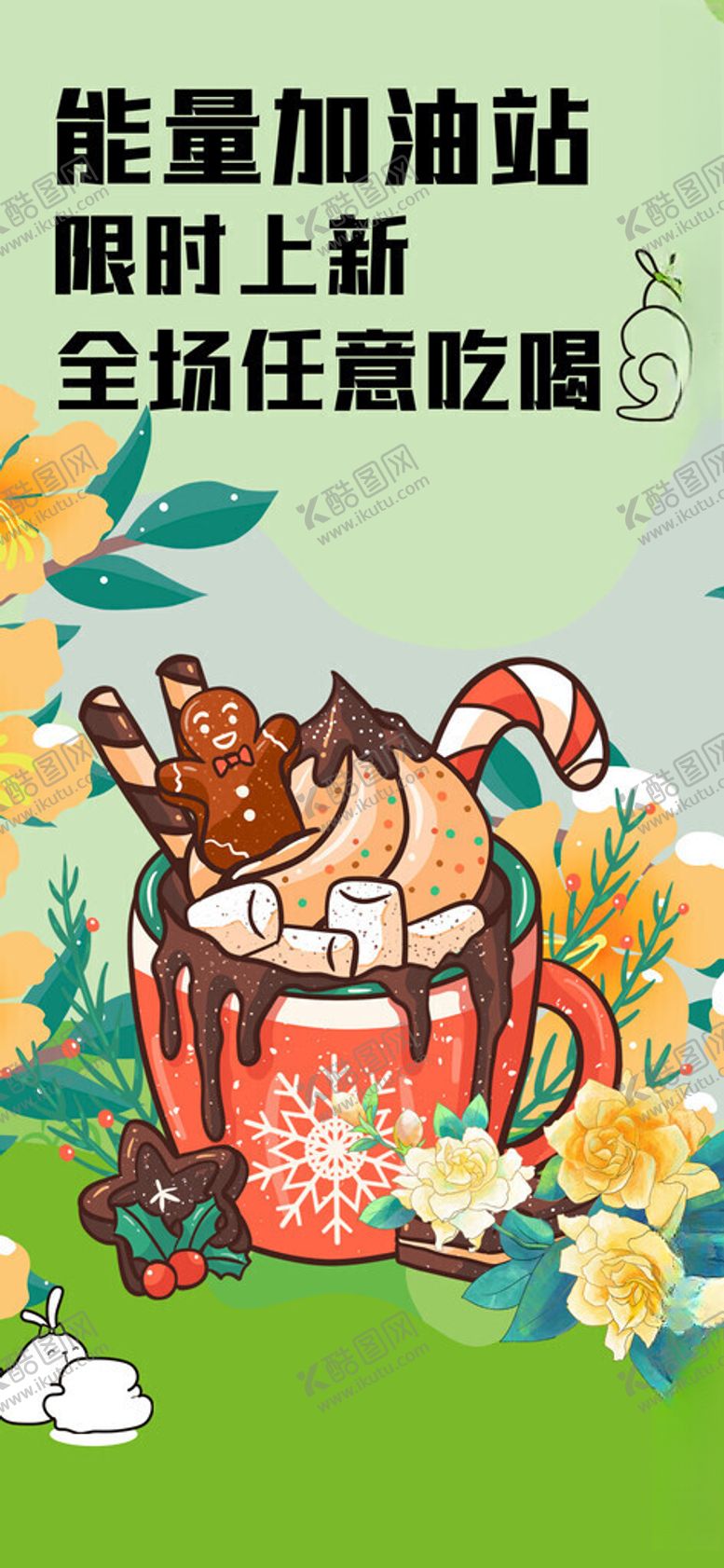 编号：14978411201211579418【酷图网】源文件下载-能量加油站限时上新活动