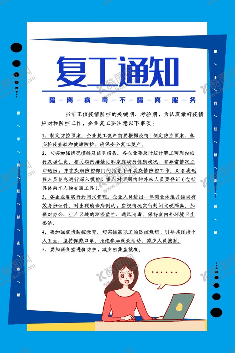 编号：89484010101929554941【酷图网】源文件下载-复工通知