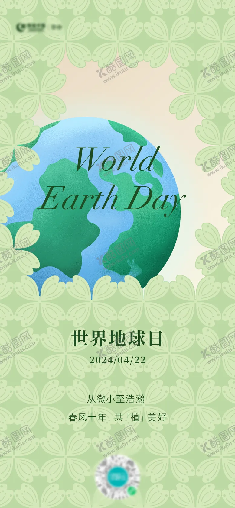 编号：79497903300222469789【酷图网】源文件下载-世界地球日海报