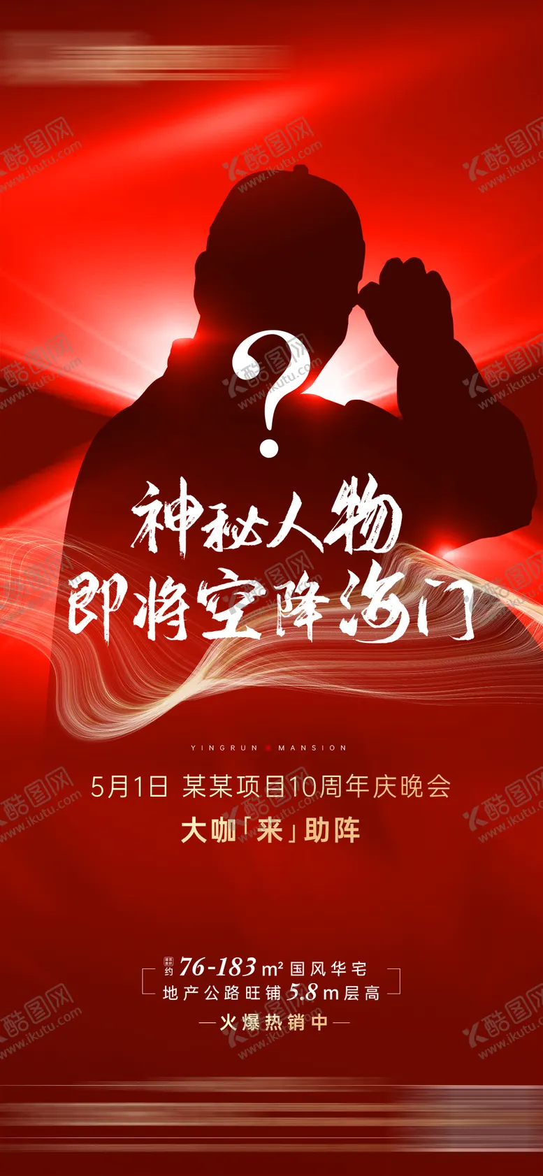 编号：86647711211555065834【酷图网】源文件下载-地产悬念神秘嘉宾剪影海报