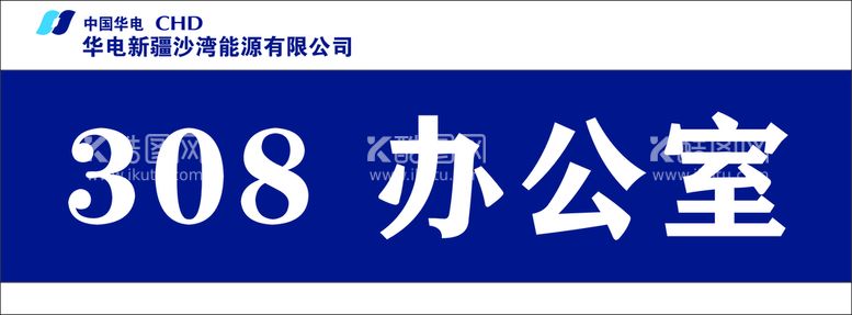 编号：62829112101120054597【酷图网】源文件下载-华电门牌