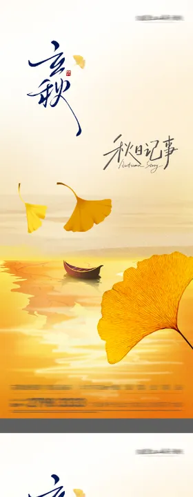 立秋中式插画海报