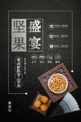 坚果海报