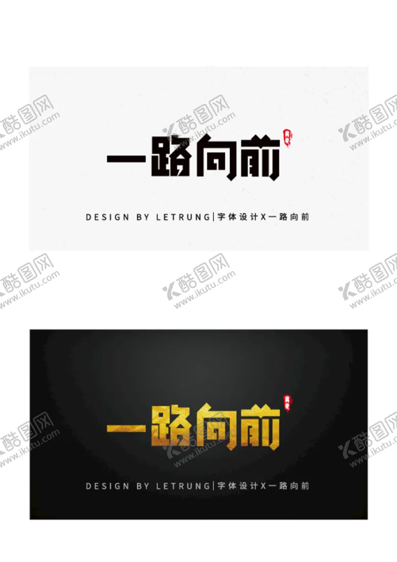 编号：68029309300648391638【酷图网】源文件下载-商务黑金一路向前字体设计