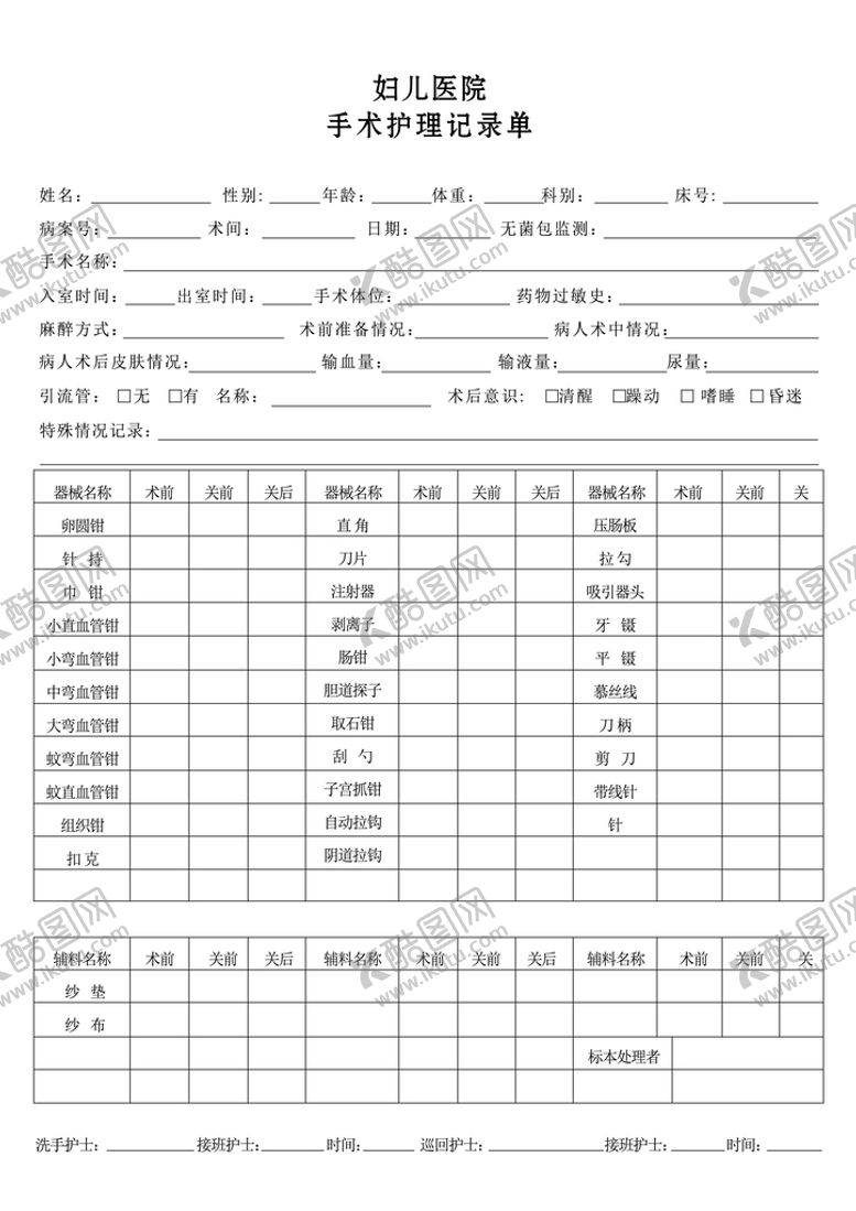编号：13208410191122299209【酷图网】源文件下载-手术护理单