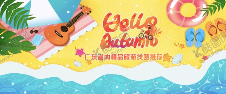 编号：45182510170019516337【酷图网】源文件下载-旅游散拼团横图海边