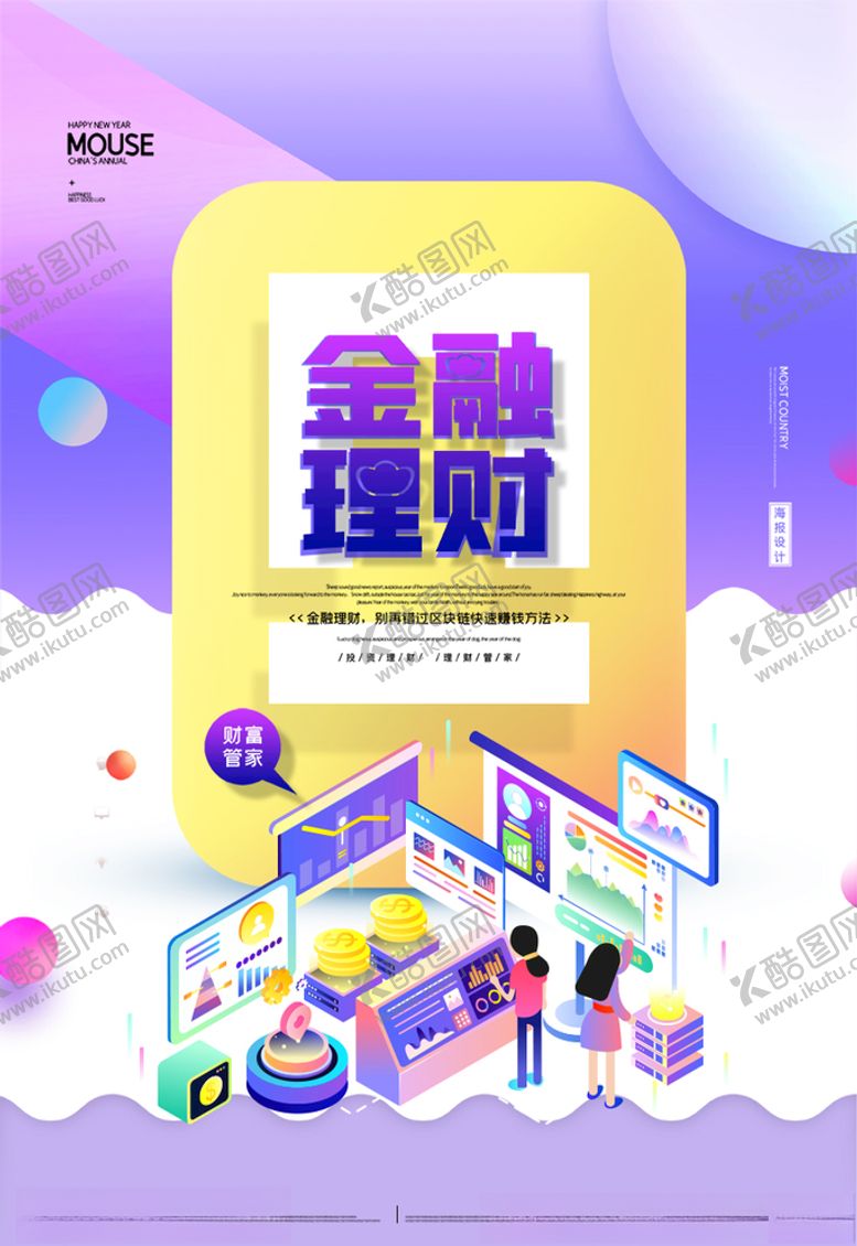 编号：68206505090507432648【酷图网】源文件下载-金融理财
