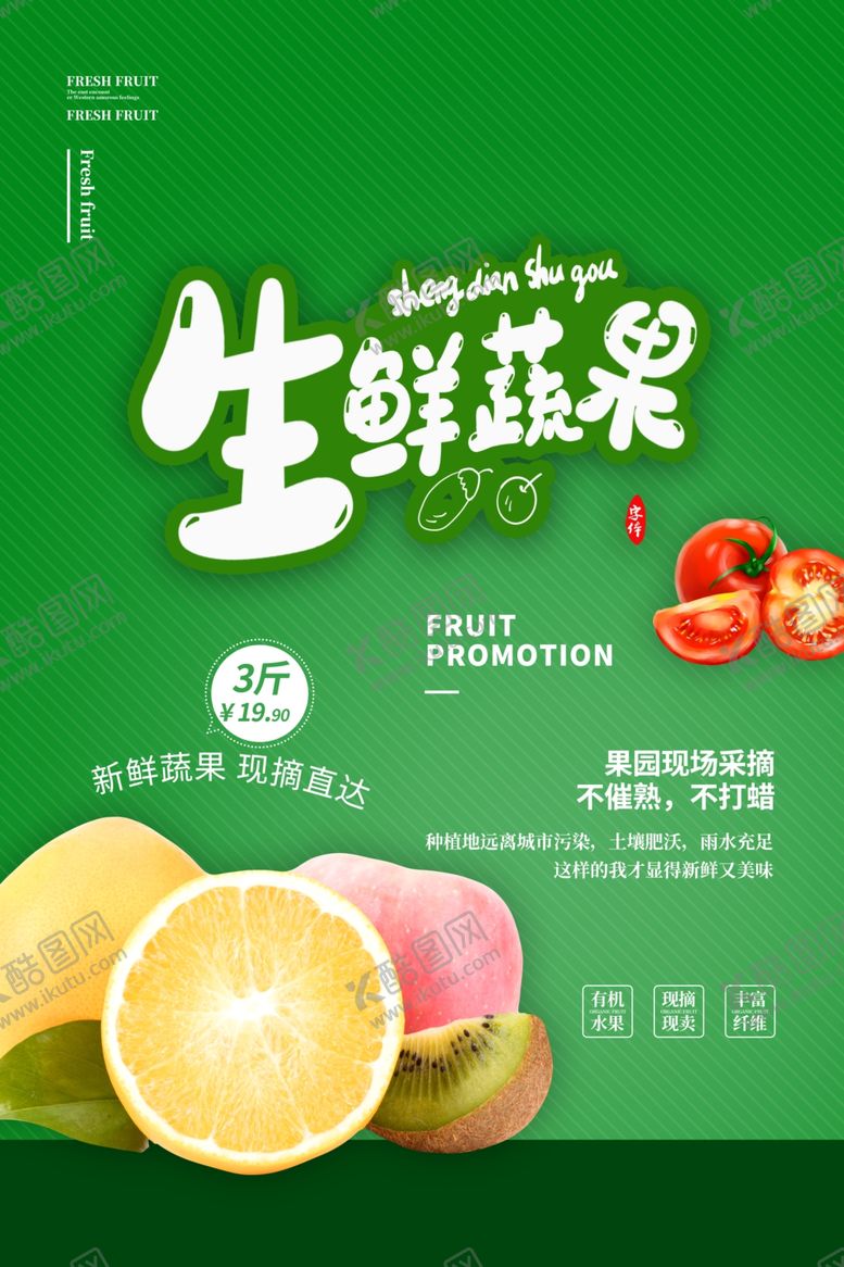 编号：57359006270323048464【酷图网】源文件下载-生鲜蔬果活动促销宣传海报素材
