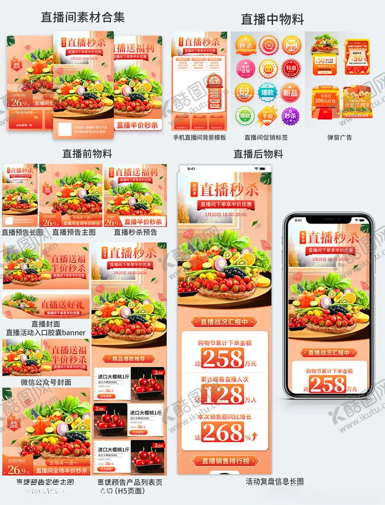编号：30384902171806013951【酷图网】源文件下载-水果直播间秒杀系类套图