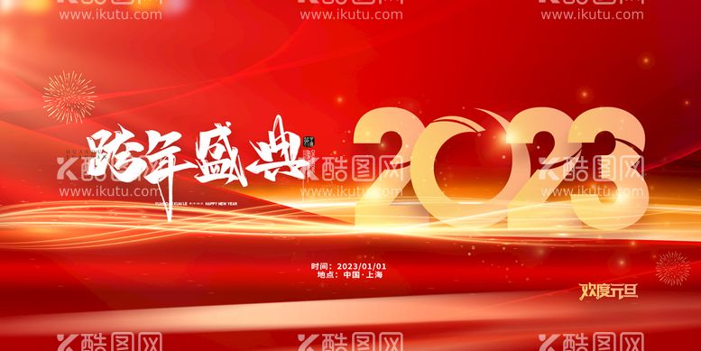 编号：96810410010632389826【酷图网】源文件下载-2023兔年新年元旦晚会海报