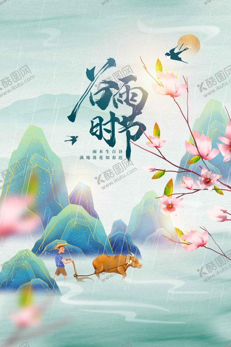 编号：59347209240150427208【酷图网】源文件下载-谷雨