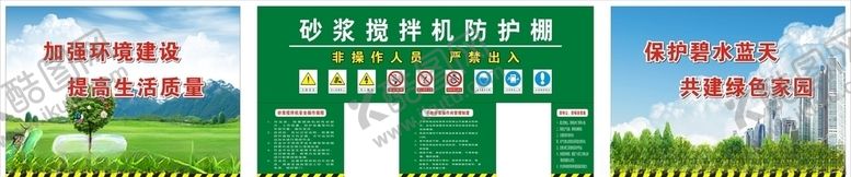 干粉砂浆搅拌机防护棚工地宣传宣传标语