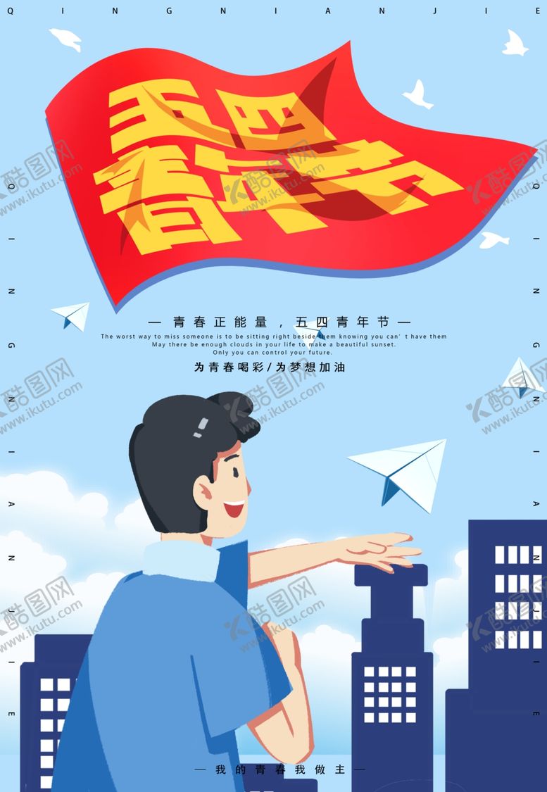 编号：47045107022028023458【酷图网】源文件下载-五四青年节海报
