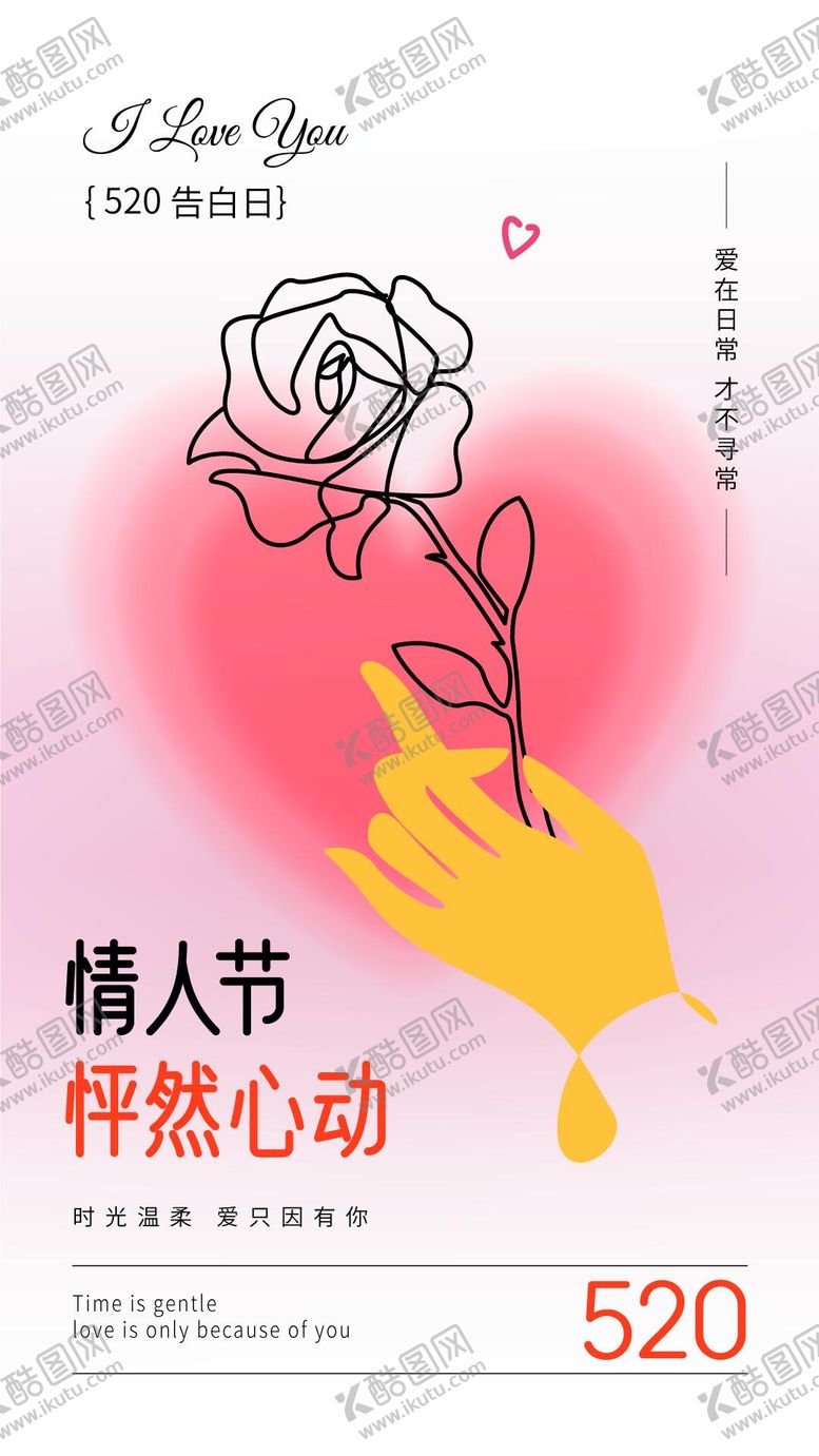 编号：85997011301417352803【酷图网】源文件下载-520情人节海报