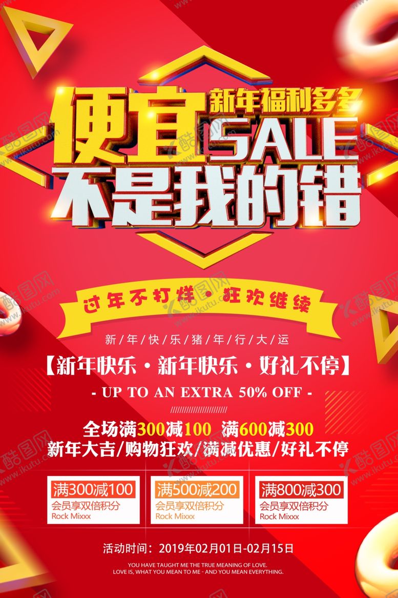 编号：92943303020602291838【酷图网】源文件下载-便宜SALE新年促销海报