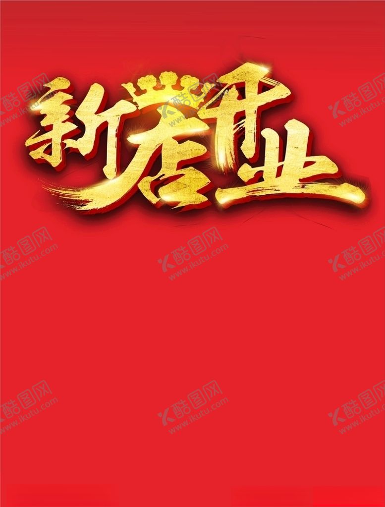 编号：96983506291354243755【酷图网】源文件下载-新店开业