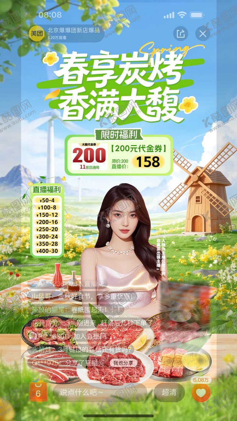 编号：88930204250242006602【酷图网】源文件下载-春季烤肉直播视觉