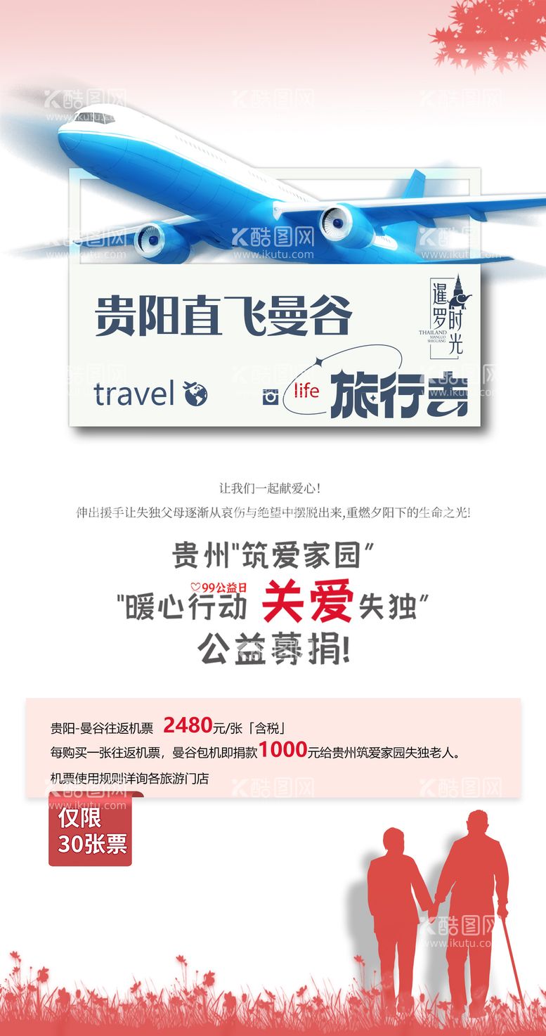 编号：68476812020040341139【酷图网】源文件下载-泰国旅游海报