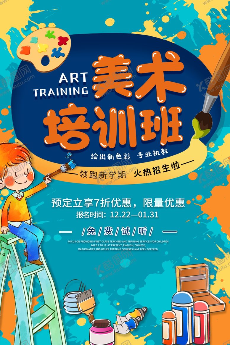 编号：44277302180326526909【酷图网】源文件下载-美术培训海报